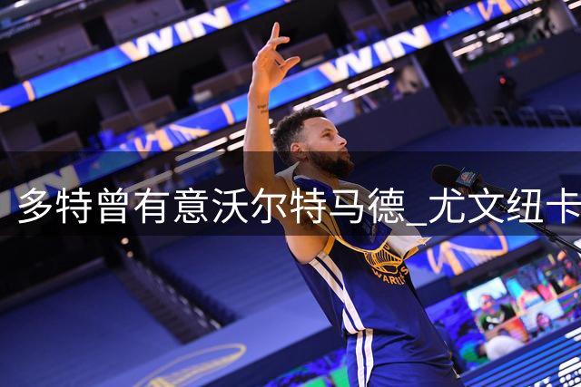 多特曾有意沃尔特马德 尤文纽卡洽谈租借事宜