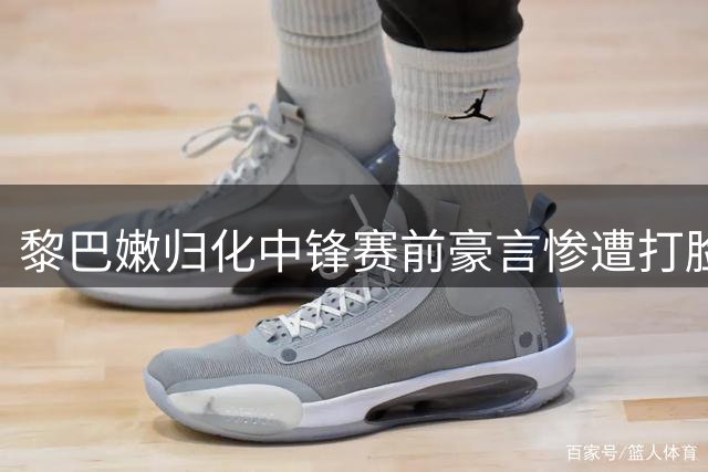 黎巴嫩归化中锋赛前豪言惨遭打脸 杨瀚森高效表现完胜对手
